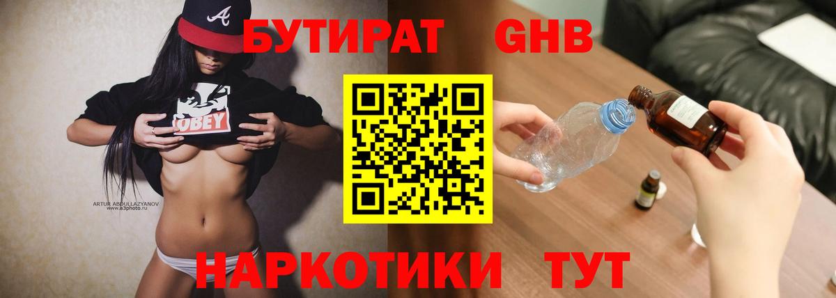 БУТИРАТ GHB Котельники