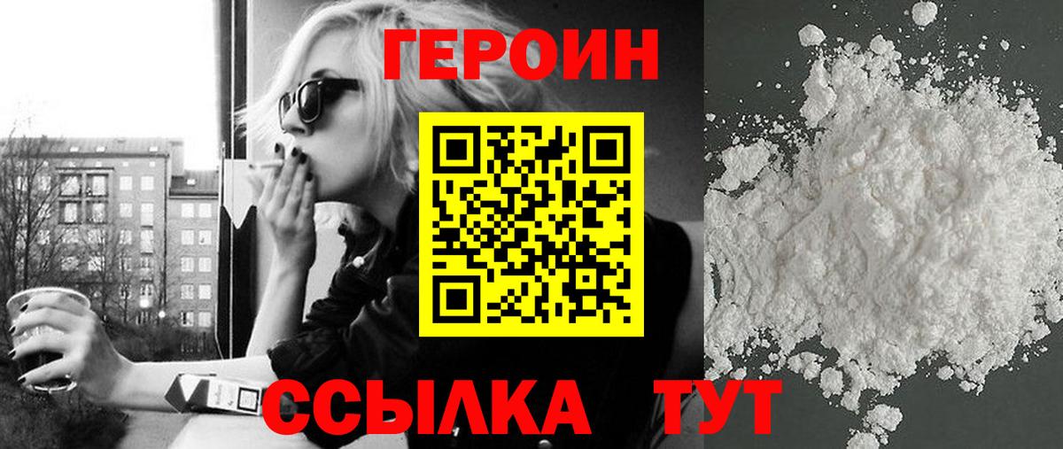 Героин Heroin Котельники